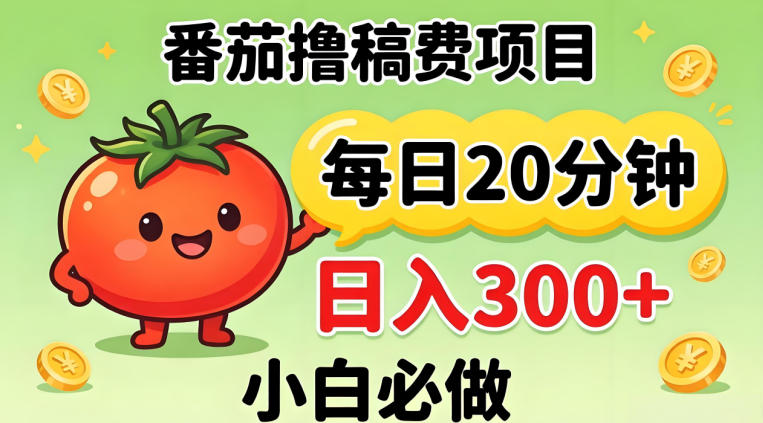 番茄撸稿费，每天20分钟，日入300+！0门槛躺賺，小白直接抄作业【揭秘】-财阁