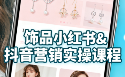 抖音+小红书饰品卖货：货源、开店、内容全教会-财阁