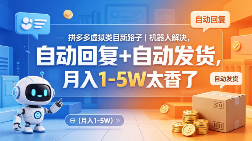 拼多多虚拟类目新路子｜机器人解决，自动回复+自动发货，月入1-5W太香了【揭秘】-财阁