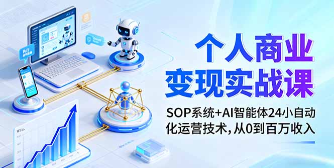 个人商业变现实战课：SOP系统+AI智能体24小自动化运营技术，从0到百万收入-财阁