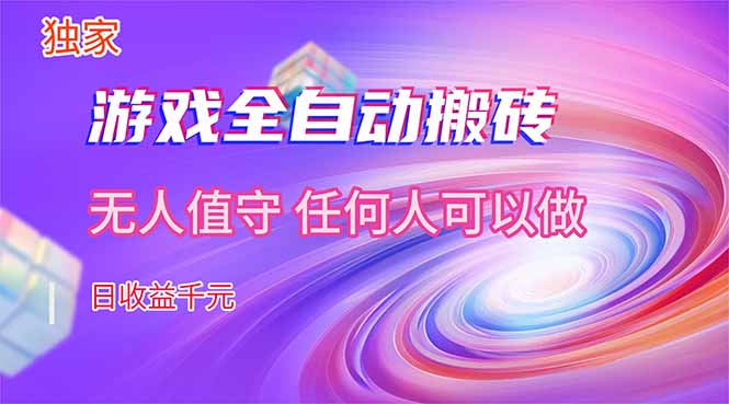 【独家技术】游戏全自动搬砖，日收益千元，长期稳定的副业项目！-财阁