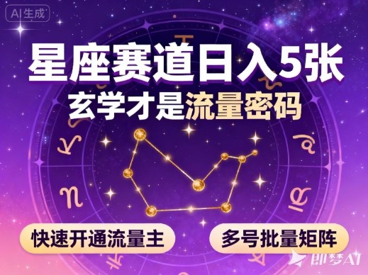 公众号星座赛道，日入5张，玄学才是流量密码，快速开通流量主，可多号批量矩阵-财阁