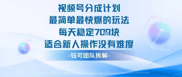 视频号分成计划最简单最快爆的玩法每天稳定7张适合新人操作没有难度-财阁