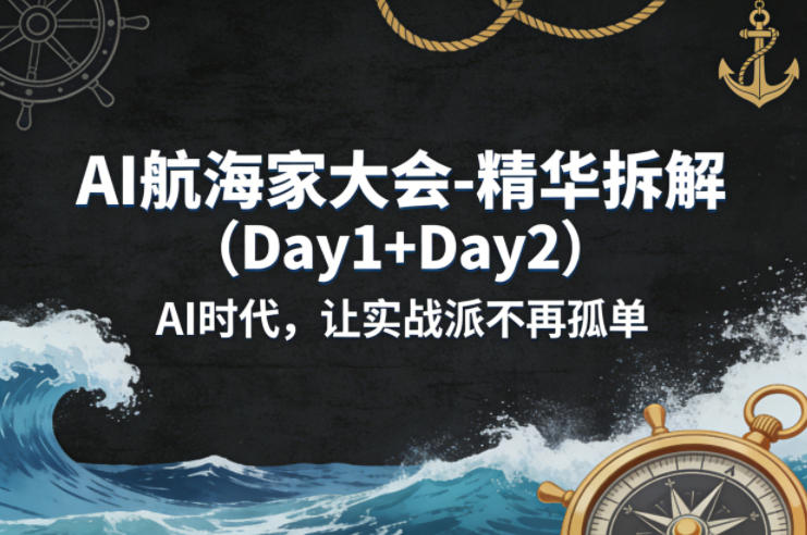 AI航海家大会-精华拆解(Day1+Day2)AI时代，让实战派不再孤单-财阁