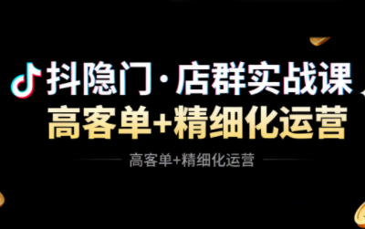 抖隐门·抖音小店高利润高客单店群玩法(更新11月)-财阁