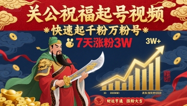关公祝福起号视频，快速起千粉万粉号，7天涨粉3W-财阁