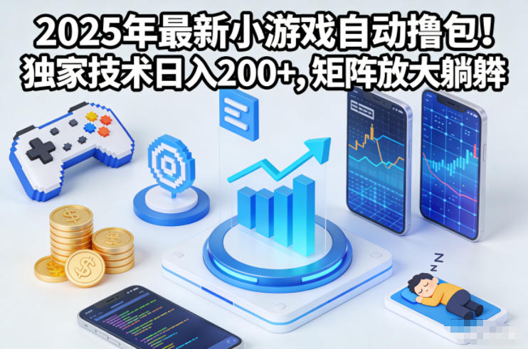 2025年最新小游戏自动撸包！独家技术日入2张+，矩阵放大躺賺【揭秘】-财阁