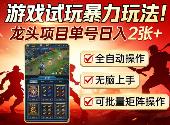 游戏试玩暴力玩法！龙头项目单号日入200+，全自动操作无脑上手，可批量矩阵操作【揭秘】-财阁