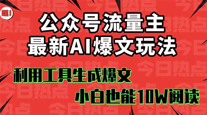 公众号流量主掘金新玩法，利用AI工具发布爆文，小白也能篇篇10W+文章，…-财阁