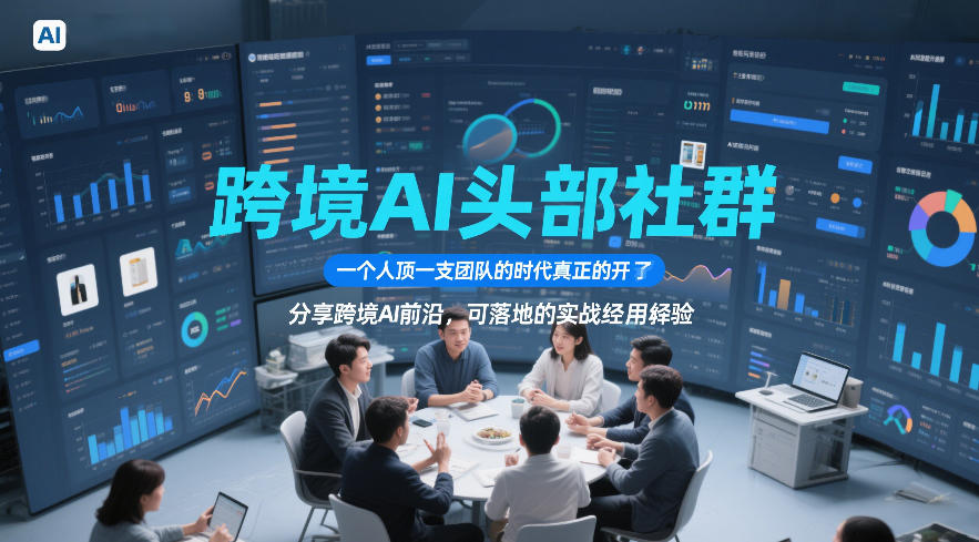 跨境AI头部社群，一个人顶一支团队的时代真正的开始了，分享跨境AI前沿，可落地的实战经验(更新5月11日)-财阁