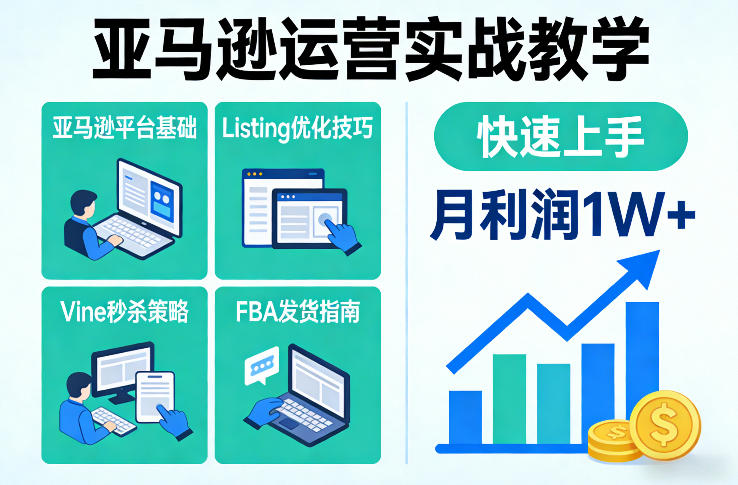 亚马逊运营实战教学,亚马逊平台+Listing优化+Vine秒杀+FBA发货等,快速上手,实现店铺月利润1W-财阁