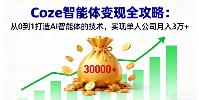 Coze智能体变现全攻略：从0到1打造AI智能体的技术，实现单人公司月入3万+-财阁
