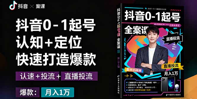 抖音0-1起号全案课：认知+定位+直播投流+快速打造爆款，月入10万+秘籍-财阁