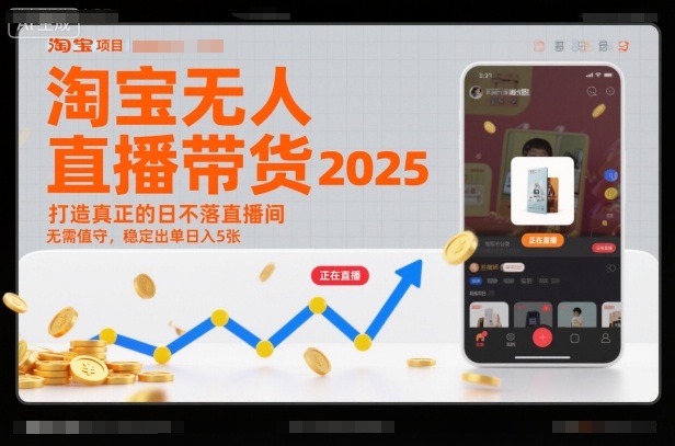 淘宝无人直播带货2025蓝海项目，打造真正的日不落直播间，无需值守，稳定出单日入5张-财阁