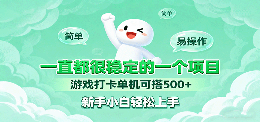一直都很稳定的一个项目游戏打卡单机可搭500+，新手小白轻松上手-财阁