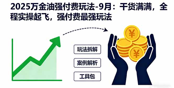 2025万金油强付费玩法-9月：干货满满，全程实操起飞，强付费最强玩法-财阁
