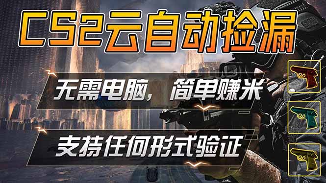 游戏市场自动监控市场捡漏赚米，单部手机就可完成全部操作，稳定运行多年，支持任何形式验证…-财阁