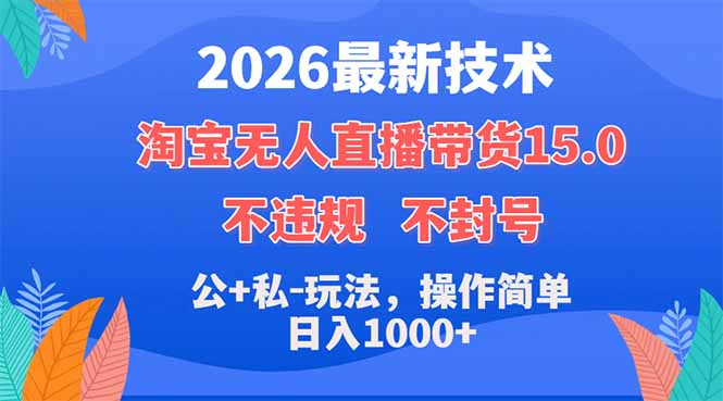 2026最新技术，淘宝无人直播带货15.0，不封号，不违规，公+私玩法，操作简单，日入1000+-财阁