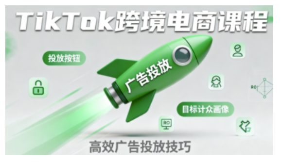 TikTok跨境电商全流程实操课，助力从业者掌握TikTok跨境电商运营核心技能，高效开展业务-财阁