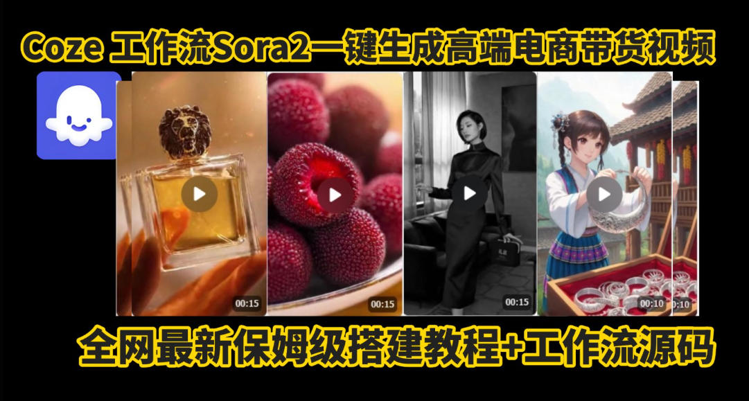coze智能体sora2一键生成电商带货高端视频工作流保姆级拆解教程，无需剪辑，无需拍摄-财阁