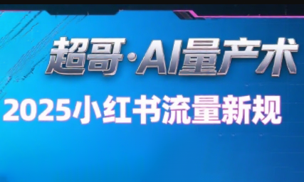 超哥·小红书AI全自动爆款视频量产术(更新9月)-财阁