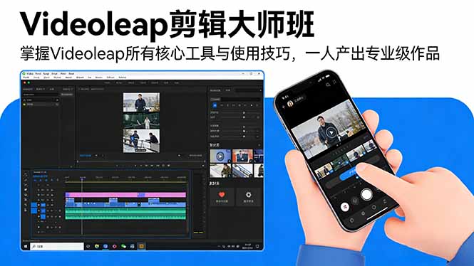 Videoleap剪辑大师班：掌握Videoleap所有核心工具与使用技巧，一人产出专业级作品-财阁