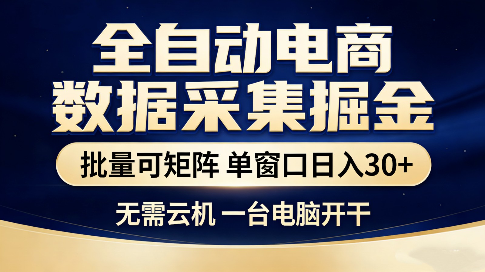全自动电商数据采集掘金 批量可矩阵 单窗口轻松日入30+-财阁