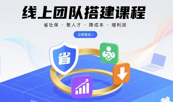 线上团队搭建课程，省社保，聚人才，降成本，增利润，团队管理必看-财阁