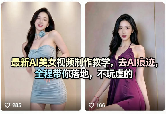 最新AI美女视频制作教学，去AI痕迹，全程带你落地，不玩虚的-财阁