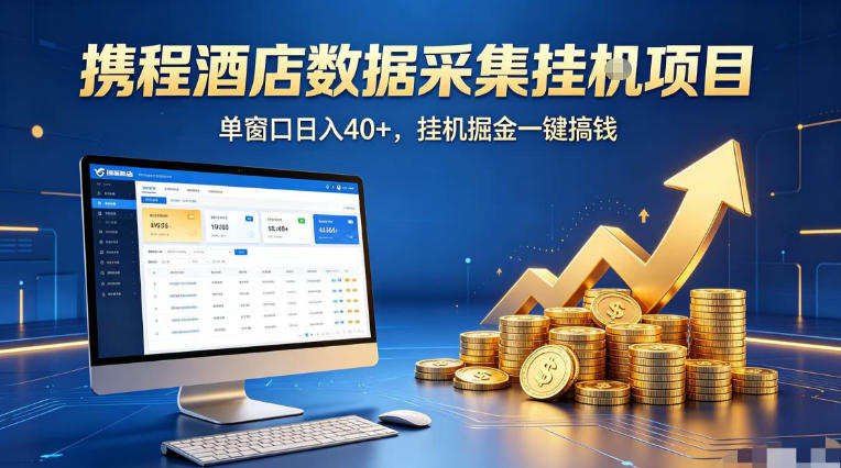 携程酒店全自动浏览掘金项目，稳定可矩阵单窗口收益40+，可批量矩阵放大收益【揭秘】-财阁