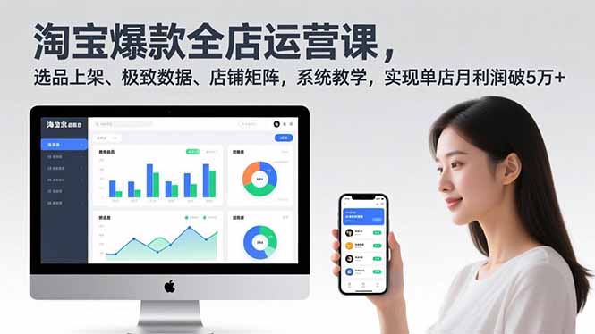 淘宝爆款全店运营课2.0，选品上架、极致数据、店铺矩阵，系统教学，实现单店月利润破5万+-财阁
