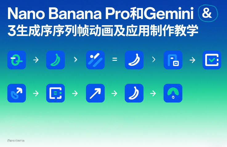 Nano Banana Pro和Gemini 3生成序列帧动画及应用制作教学-财阁