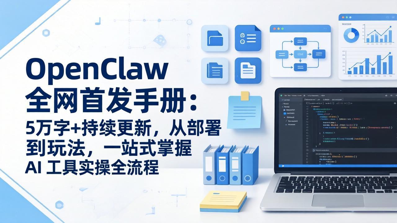 OpenClaw 全网首发手册：5万字+持续更新，从部署到玩法，一站式掌握 AI 工具实操全流程-财阁