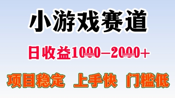 全年可变现项目，收益高，无门槛，小游戏赛道，一天收益1k+,一个月收入顶别人半年的工资【揭秘】-财阁