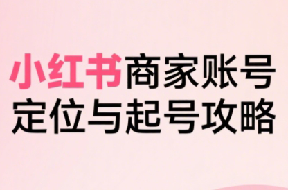 大晴老师·小红书电商全链路实战从定位到爆单(更新9月)-财阁