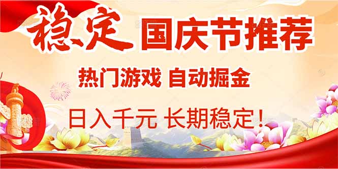 国庆节推荐：热门游戏自动挂机，日入千元，长期稳定！-财阁