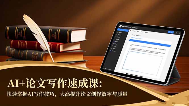 AI+论文写作速成课：快速掌握AI写作技巧，大幅提升论文创作效率与质量-财阁