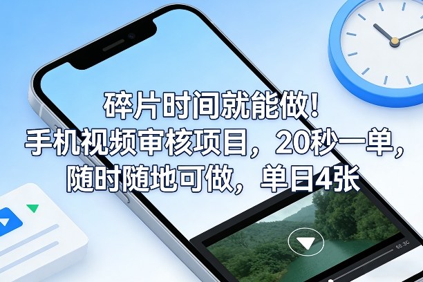 碎片时间就能做！手机视频审核项目，20秒一单，随时随地可做，单日4张+【揭秘】-财阁