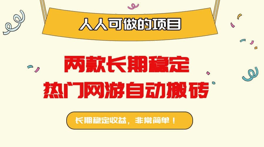 两款长期稳定热门网游自动搬砖：日入千元，人人可做的项目！-财阁