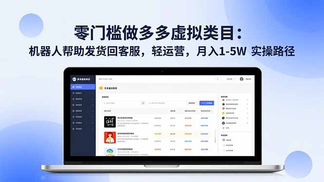 零门槛做多多虚拟类目：机器人帮助发货回客服，轻运营，月入 1-5W 实操路径-财阁