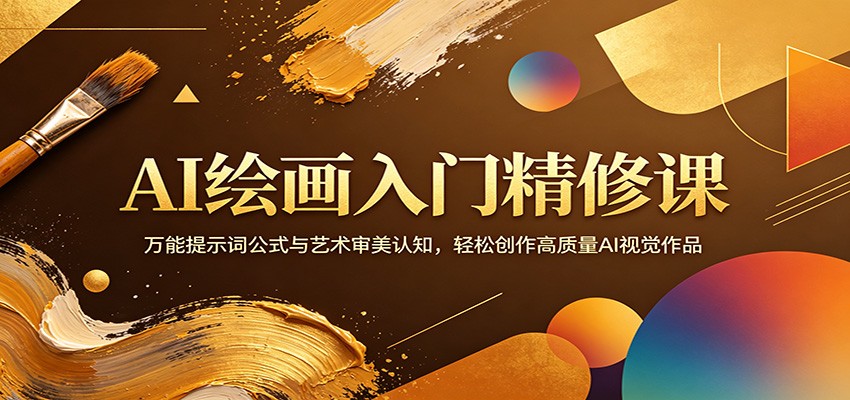 AI绘画入门精修课：万能提示词公式与艺术审美认知，轻松创作高质量AI视觉作品-财阁