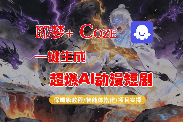 【Coze工作流搭建实操教程】即梦+Coze一键生成AI动漫短剧，全流程保姆级教学-财阁