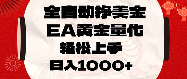 全自动挣美金，EA黄金量化，小白轻松入手，日入1000+-财阁