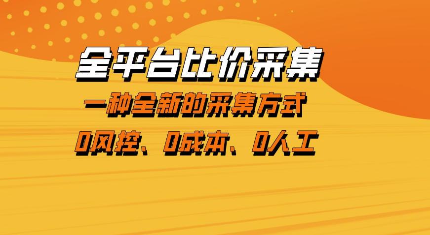 全平台比价采集，一个稳定的数据采集项目，区别于传统的玩法不风控，零成本操作【揭秘】-财阁