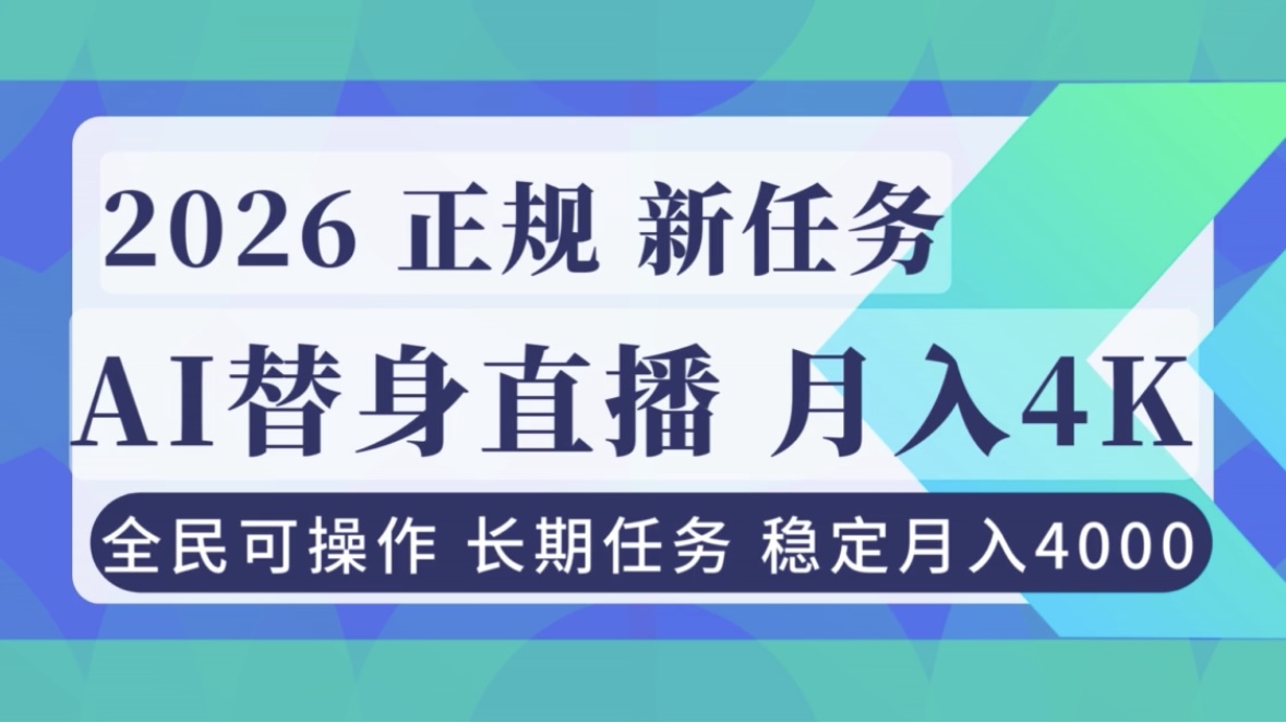 AI《替身》直播，稳定月入4000不违规，正规项目 小白可做-财阁
