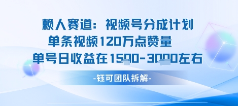 视频号分成计划新赛道玩法，单条收益突破了120W，综合收益在3k上下-财阁
