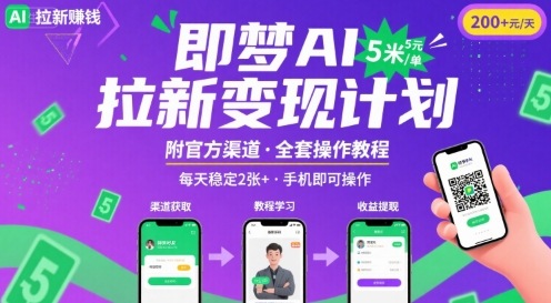 即梦AI拉新项目，一单5米，每天稳定收入2张+(附渠道+教程)-财阁