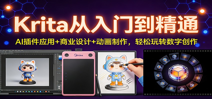 Krita从入门到精通：AI插件应用+商业设计+动画制作，轻松玩转数字创作-财阁
