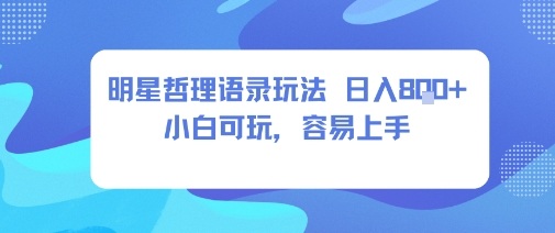 0成本短视频赛道，明星哲学玩法日入8张+小白可玩，容易上手-财阁