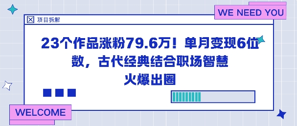 23个作品涨粉79.6W！单月变现6位数，古代经典结合职场智慧火爆出圈-财阁